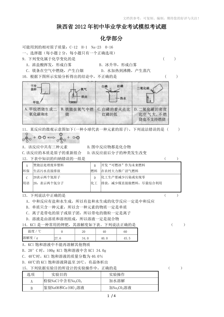 陕西省2012年初中毕业学业考试模拟考试题化学试题_第1页