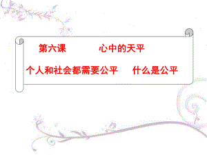 人民版思品九年級第六課第一框《心中的天平》課件