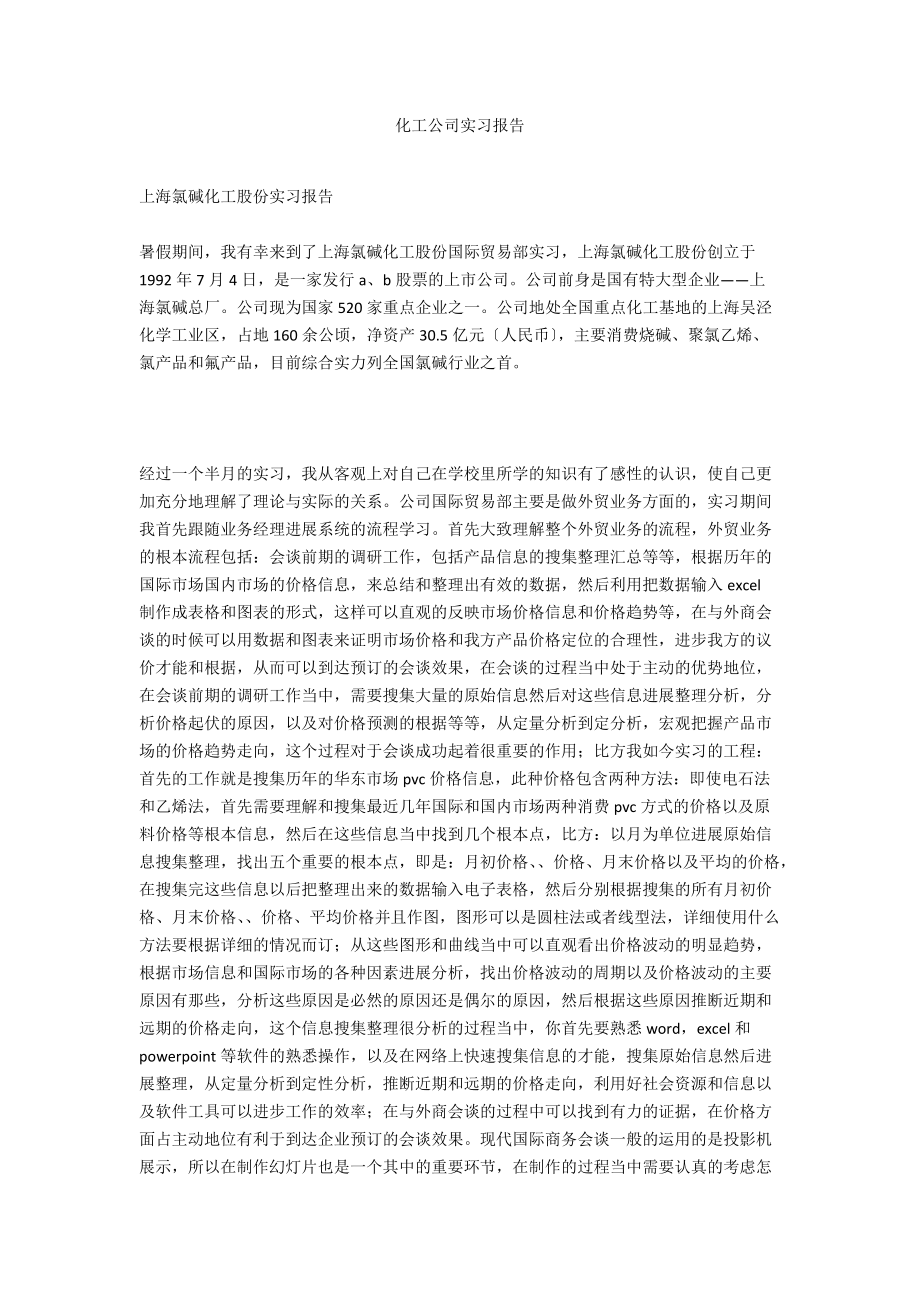 化工公司实习报告_第1页