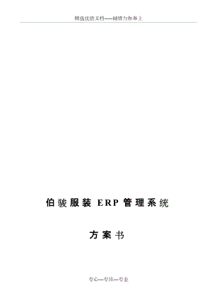 ERP管理系统项目方案书(共13页)