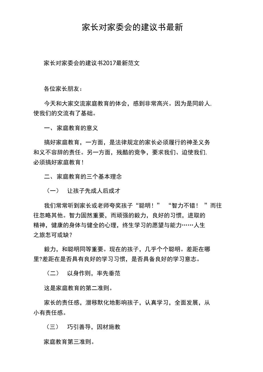 家長對家委會的建議書最新_第1頁