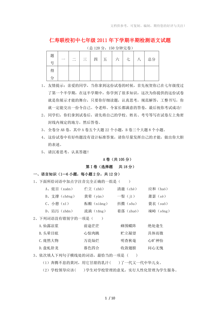 四川省眉山市仁寿联校2011-2012学年七年级语文上学期期中检测试题_第1页