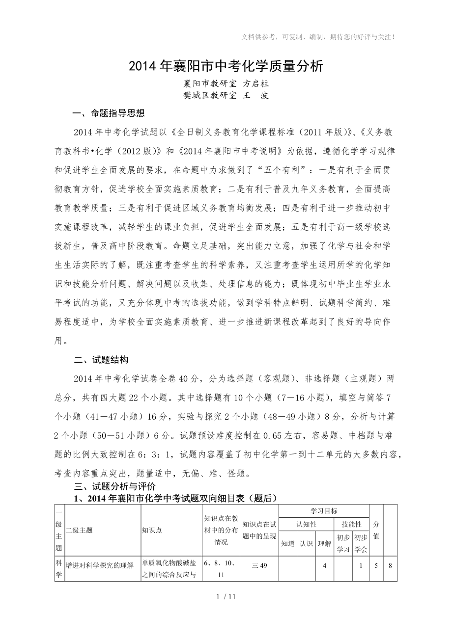 2014年襄阳市中考化学质量分析_第1页