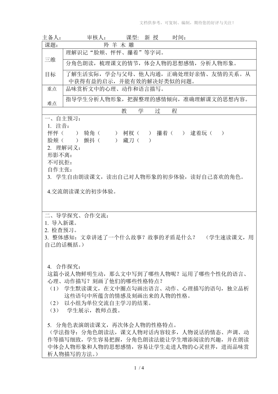 七年级上册导学案羚羊木雕_第1页