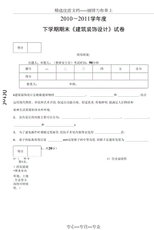 《建筑裝飾設(shè)計》期末復習試卷5套含答案大學期末復習資料(共44頁)