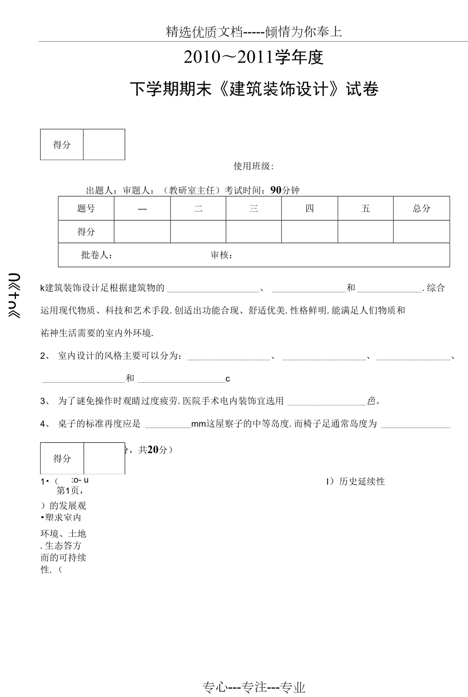 《建筑裝飾設(shè)計》期末復(fù)習(xí)試卷5套含答案大學(xué)期末復(fù)習(xí)資料(共44頁)_第1頁