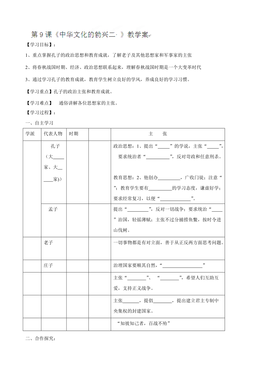 七年級歷史（上）第9課《中華文化的勃興二》教學(xué)案（人教新課標版）_第1頁