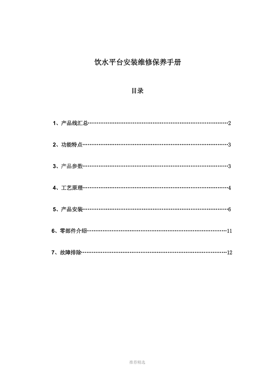 沁园商用机饮水平台售后服务维修手册_第1页