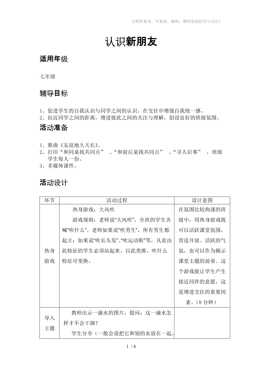 七年级上册心理健康教育教案认识新朋友_第1页