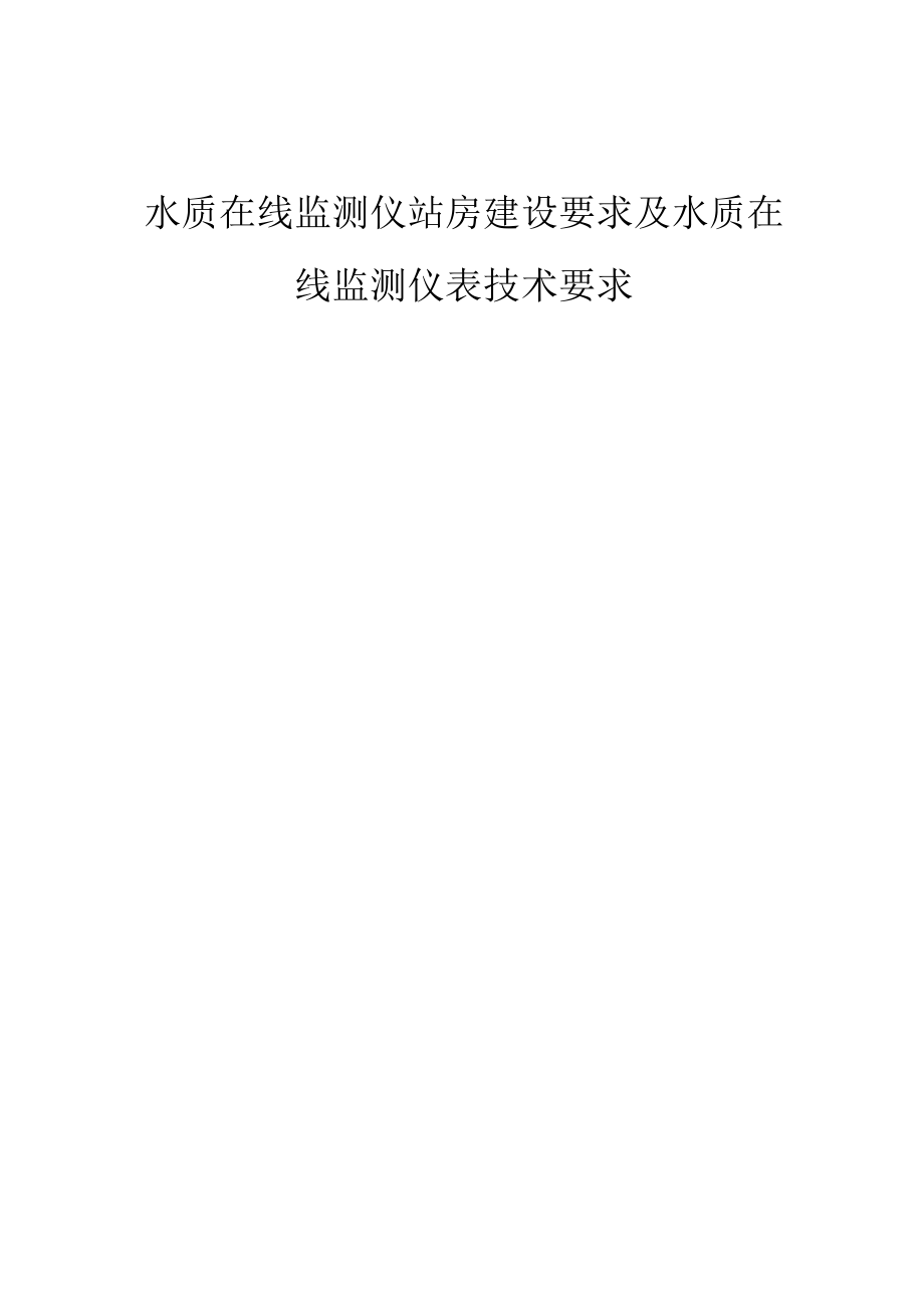 水质在线监测仪站房设要求及水质在线监测仪表技术要求_第1页