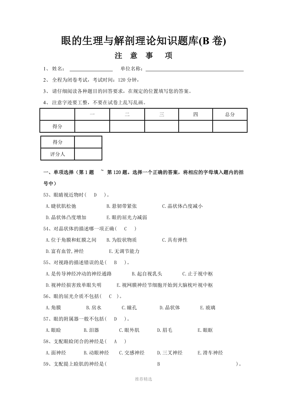 眼的解剖与生理题库_第1页