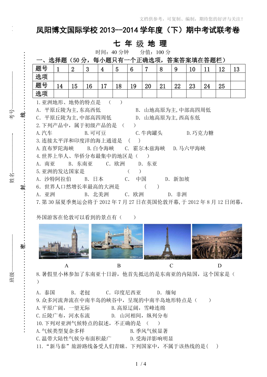 七年级地理期中2013-2014学年第二学期_第1页