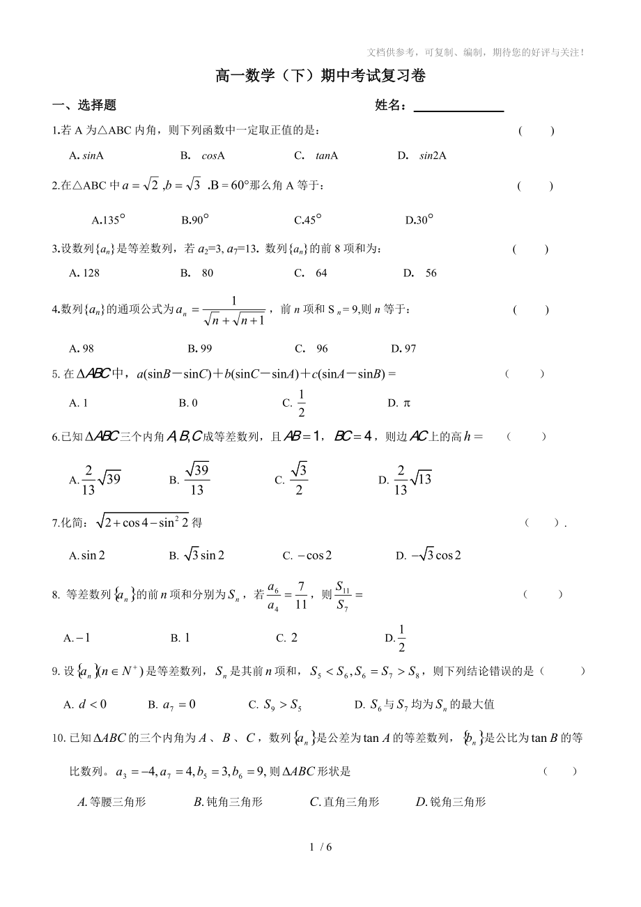 高一数学第二学期期中考试复习卷_第1页