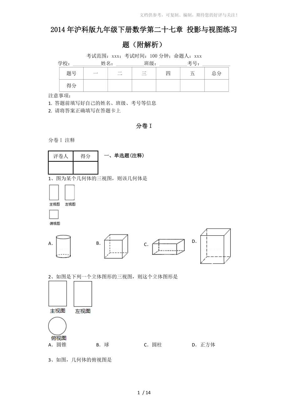 2014年沪科版九年级下册数学第二十七章投影与视图练习题(附解析)_第1页