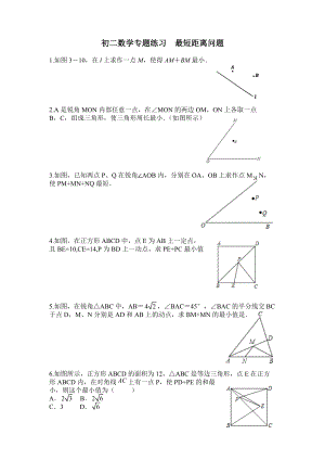 初二數學專題練習最短距離問題