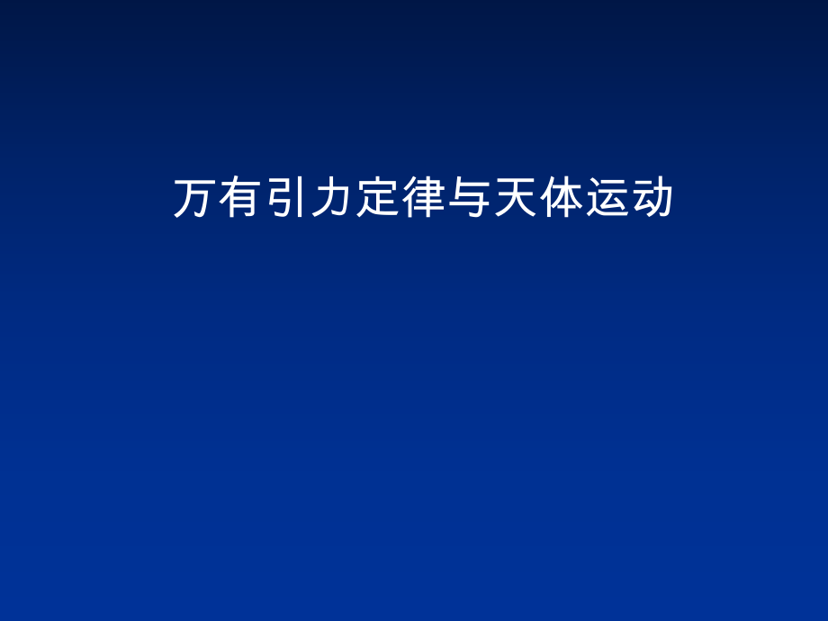 高中物理竞赛-万有引力与天体运动_第1页