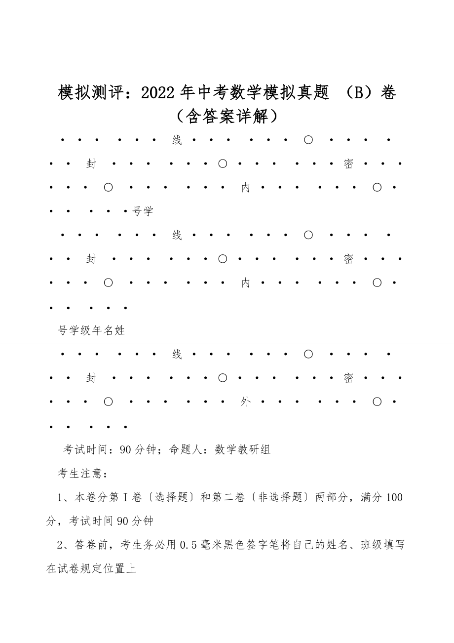 模擬測評：2022年中考數(shù)學(xué)模擬真題 （B）卷（含答案詳解）_第1頁