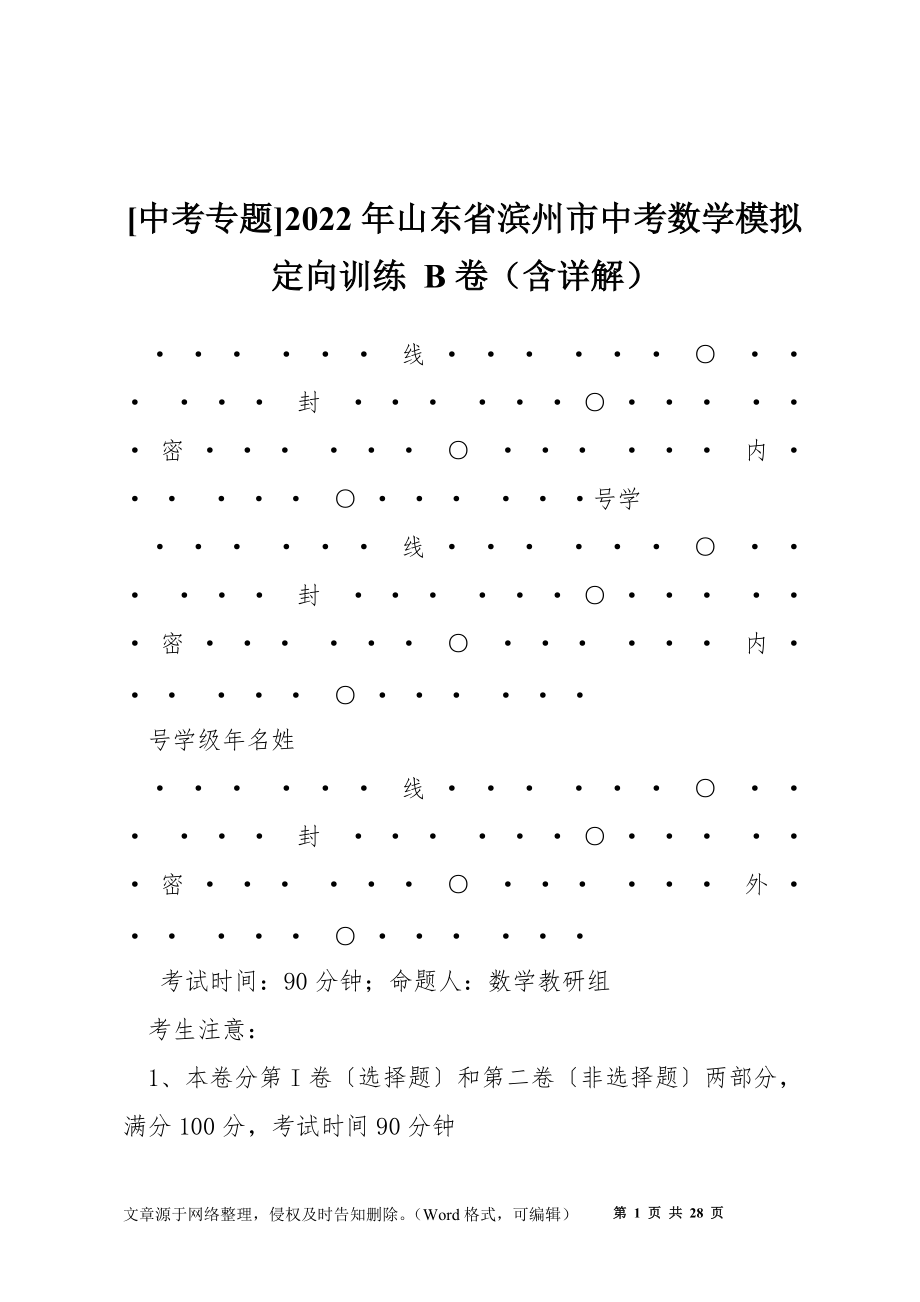 [中考專題]2022年山東省濱州市中考數(shù)學(xué)模擬定向訓(xùn)練 B卷（含詳解）_第1頁