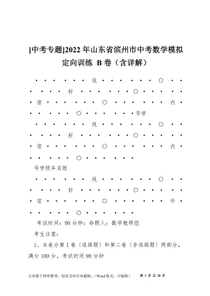 [中考專題]2022年山東省濱州市中考數(shù)學(xué)模擬定向訓(xùn)練 B卷（含詳解）