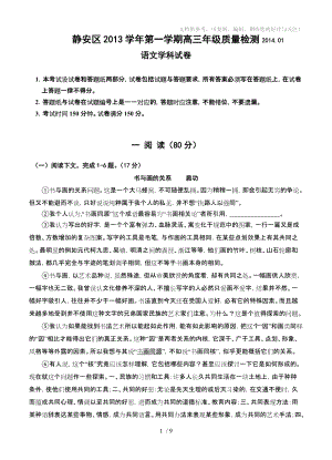 上海市静安区2014届高三上学期期末考试语文试题