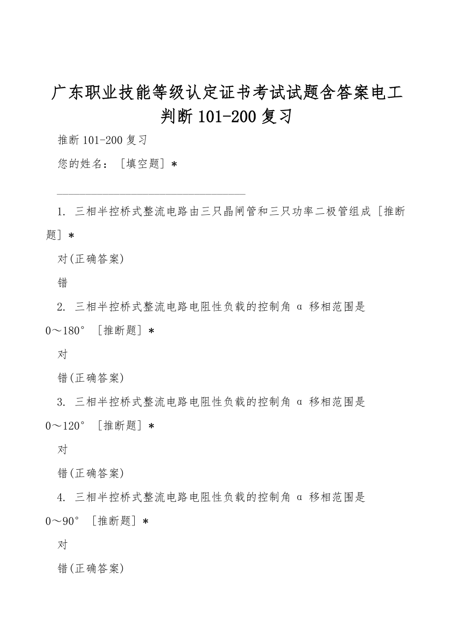 广东职业技能等级认定证书考试试题含答案电工判断101-200复习_第1页
