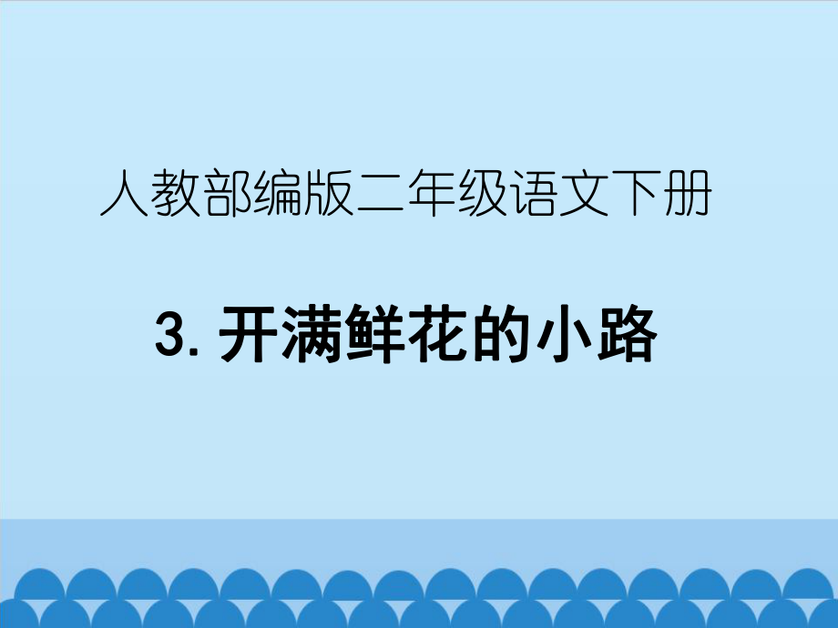 人教部編二年級(jí)下冊(cè)語文課件3《開滿鮮花的小路》（35頁）_第1頁