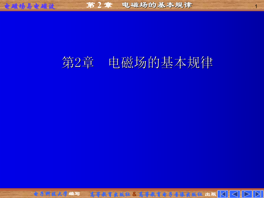 《電磁場的基本規(guī)律》PPT課件_第1頁