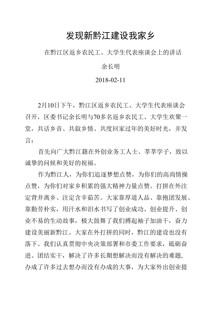 发现新黔江建设我家乡——在黔江区返乡农民工、大学生代表座谈会上的讲话_第1页