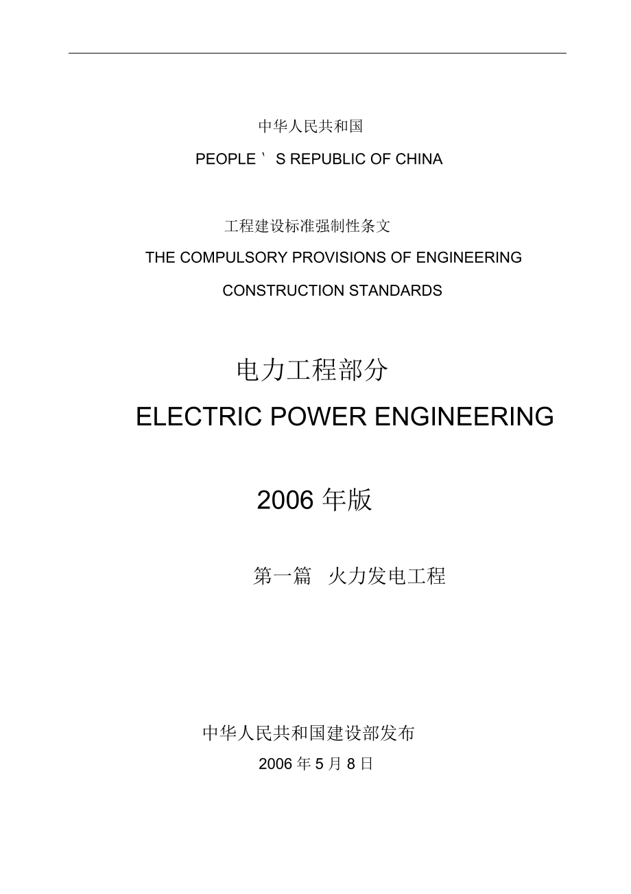 电力工程强制性条文_第1页