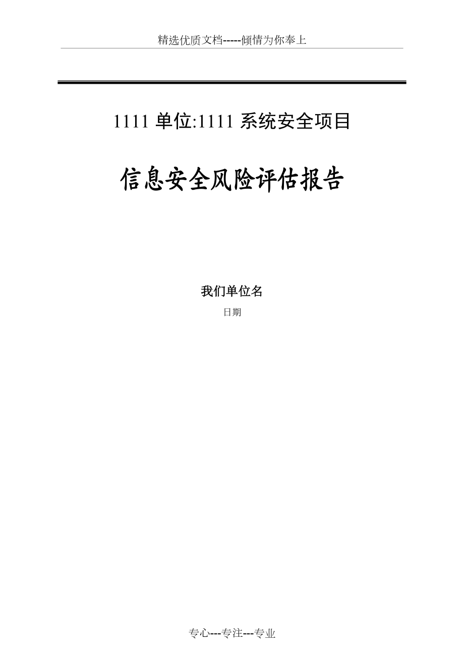 信息安全风险评估报告(共16页)_第1页