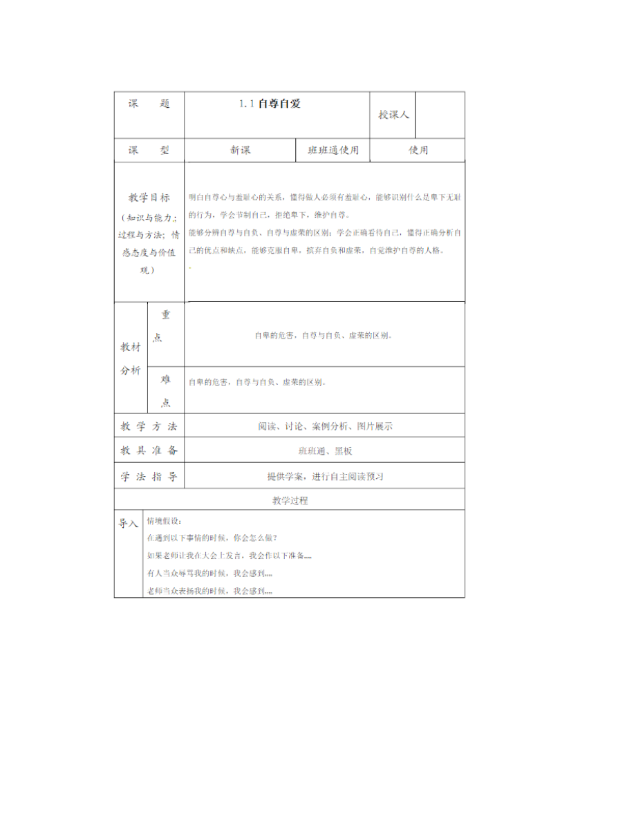 八年級政治上冊 第一單元 塑造自我 1.1 自尊自愛教案（掃描版） 粵教版_第1頁