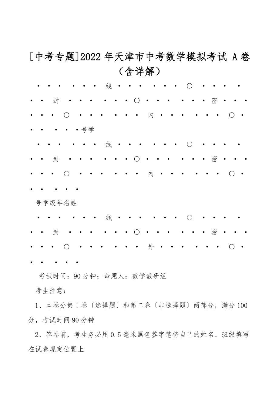 [中考專題]2022年天津市中考數(shù)學(xué)模擬考試 A卷（含詳解）_第1頁