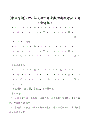 [中考專題]2022年天津市中考數(shù)學(xué)模擬考試 A卷（含詳解）