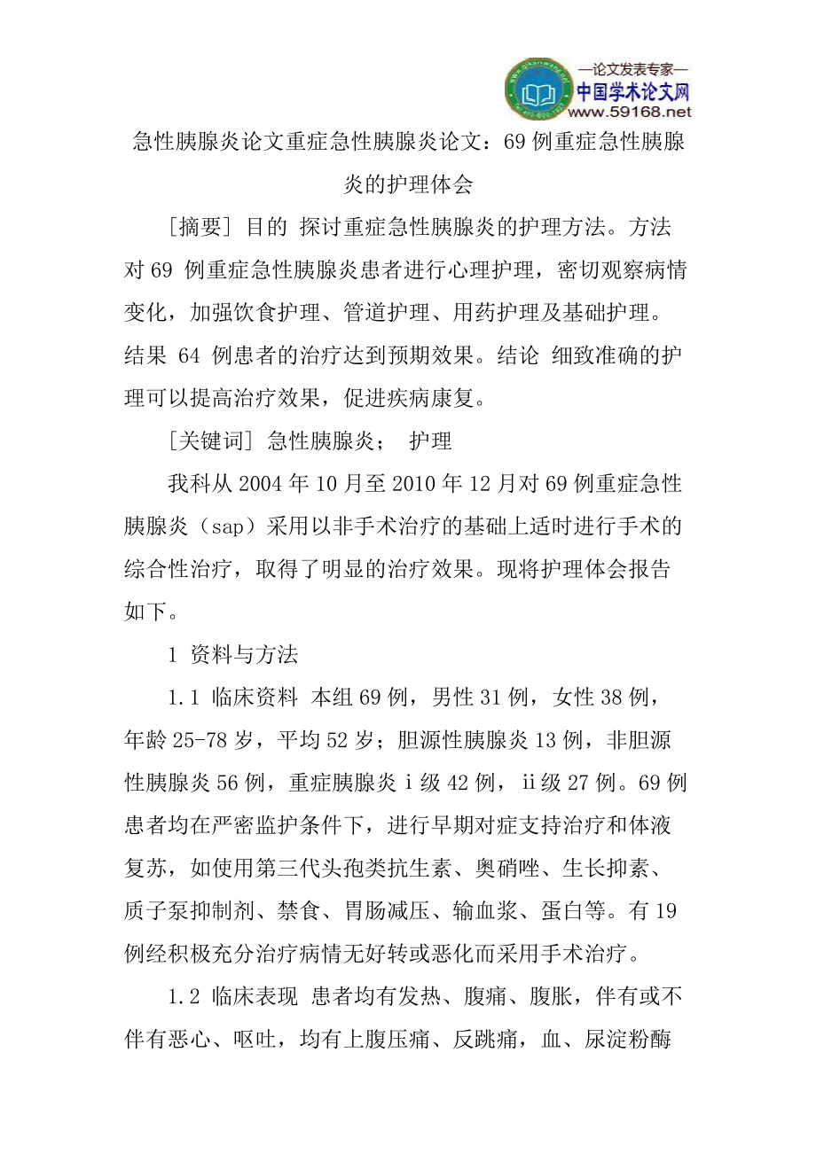 急性胰腺炎論文重癥急性胰腺炎論文：69例重癥急性胰腺炎的護理體會_第1頁