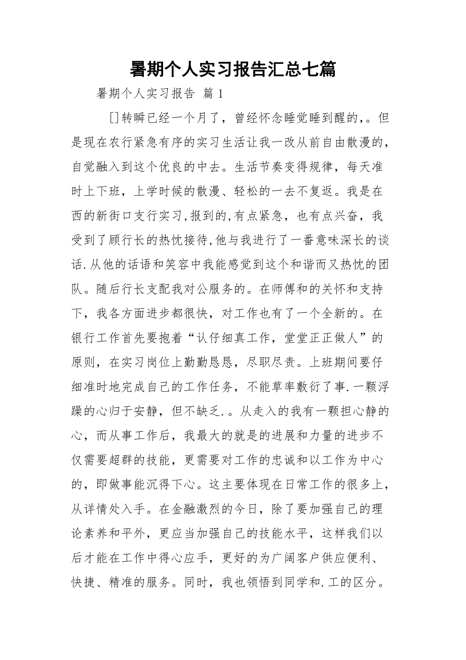 暑期个人实习报告汇总七篇_第1页