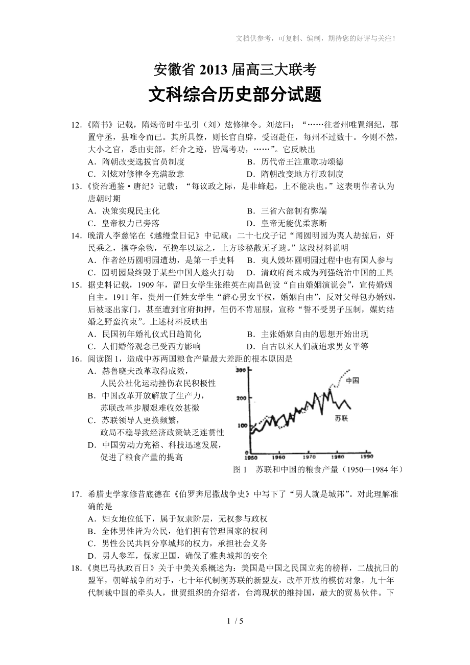 安徽省2013屆高三大聯(lián)考文科綜合歷史部分試題_第1頁(yè)