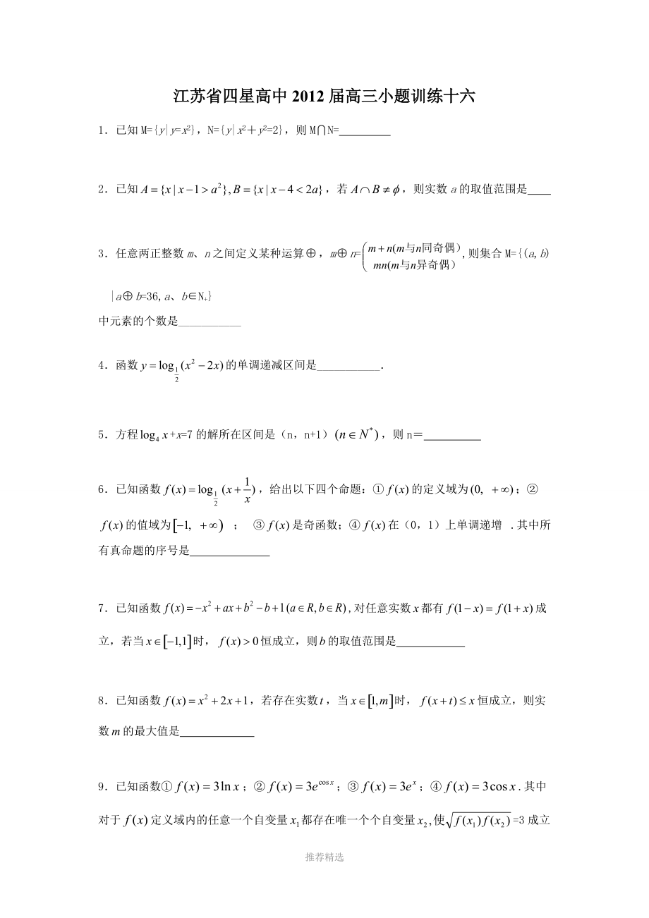 江苏省四星高中2012届高三小题训练(16—20)(数学)_第1页