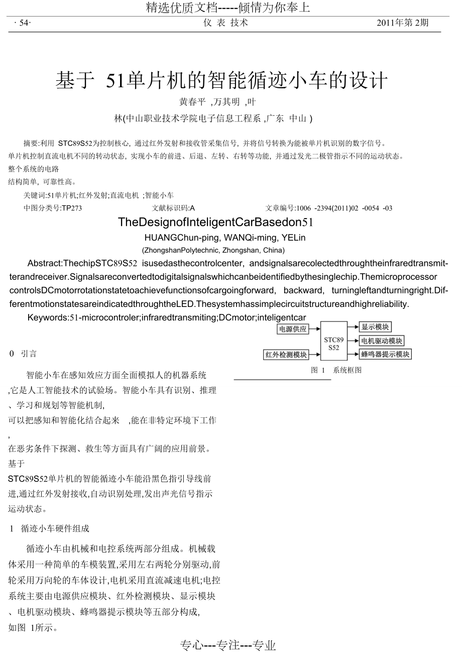 基于51單片機的智能循跡小車的設(shè)計-基于51單片機的智能循跡小車的設(shè)計(共6頁)_第1頁