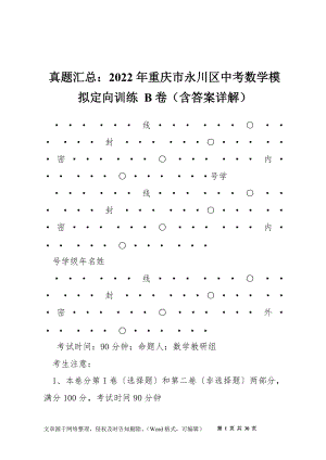 真題匯總：2022年重慶市永川區(qū)中考數(shù)學模擬定向訓練 B卷（含答案詳解）