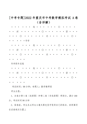 [中考專題]2022年重慶市中考數(shù)學(xué)模擬考試 A卷（含詳解）