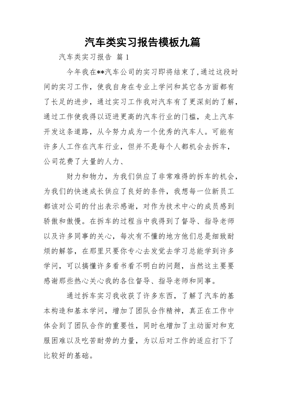 汽车类实习报告模板九篇_第1页