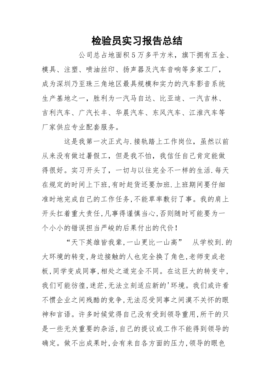 检验员实习报告总结_第1页