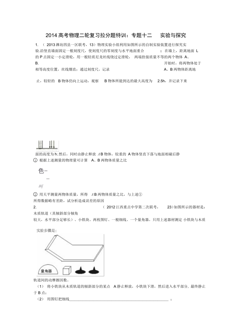 2014高考物理二輪復(fù)習(xí)拉分題特訓(xùn)專題十二實(shí)驗(yàn)與探究(精)_第1頁(yè)