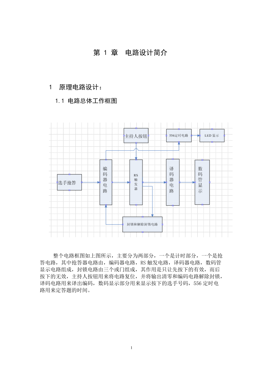 搶答器設(shè)計 數(shù)電課程設(shè)計_第1頁