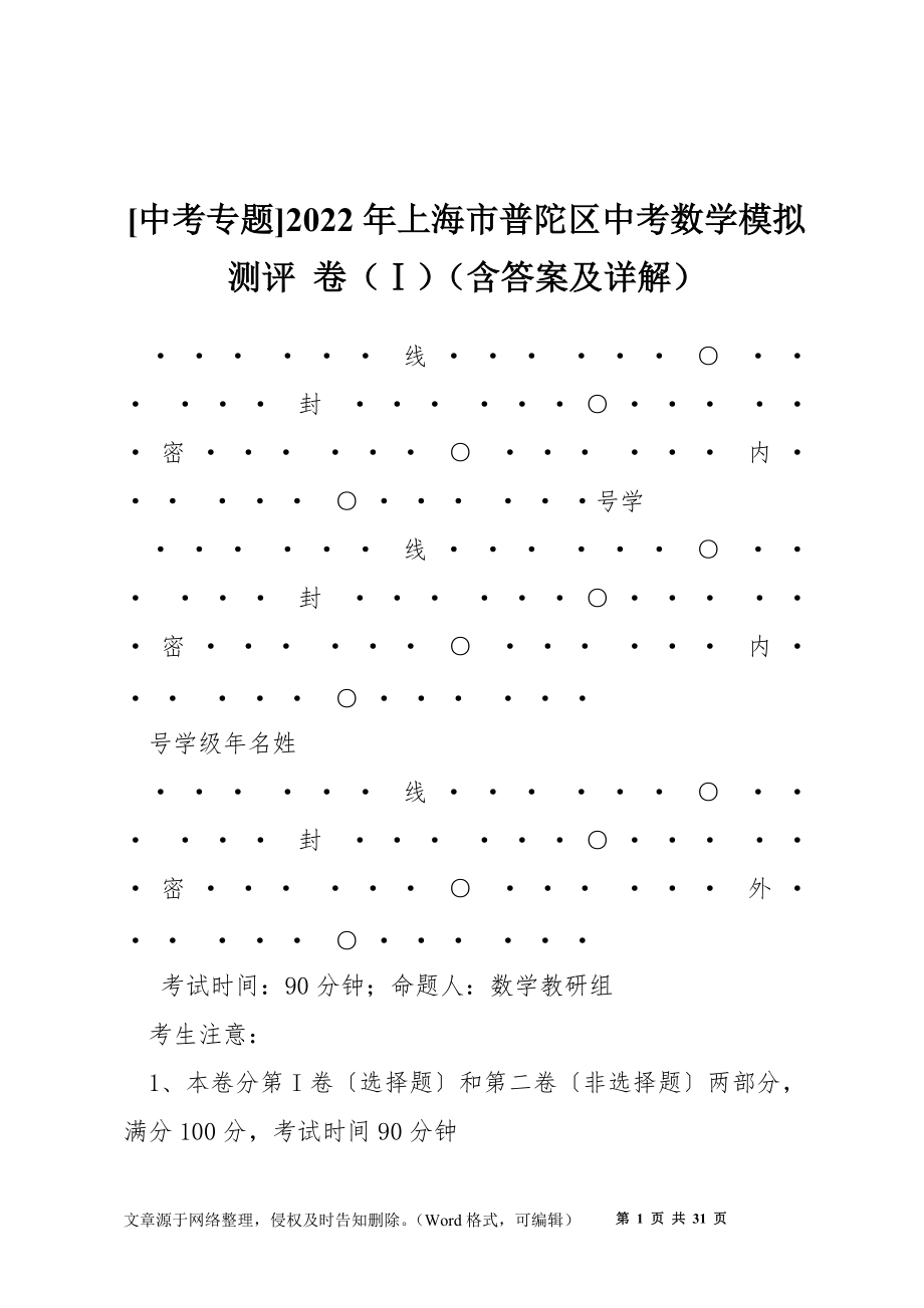 [中考專題]2022年上海市普陀區(qū)中考數(shù)學(xué)模擬測(cè)評(píng) 卷（Ⅰ）（含答案及詳解）_第1頁(yè)