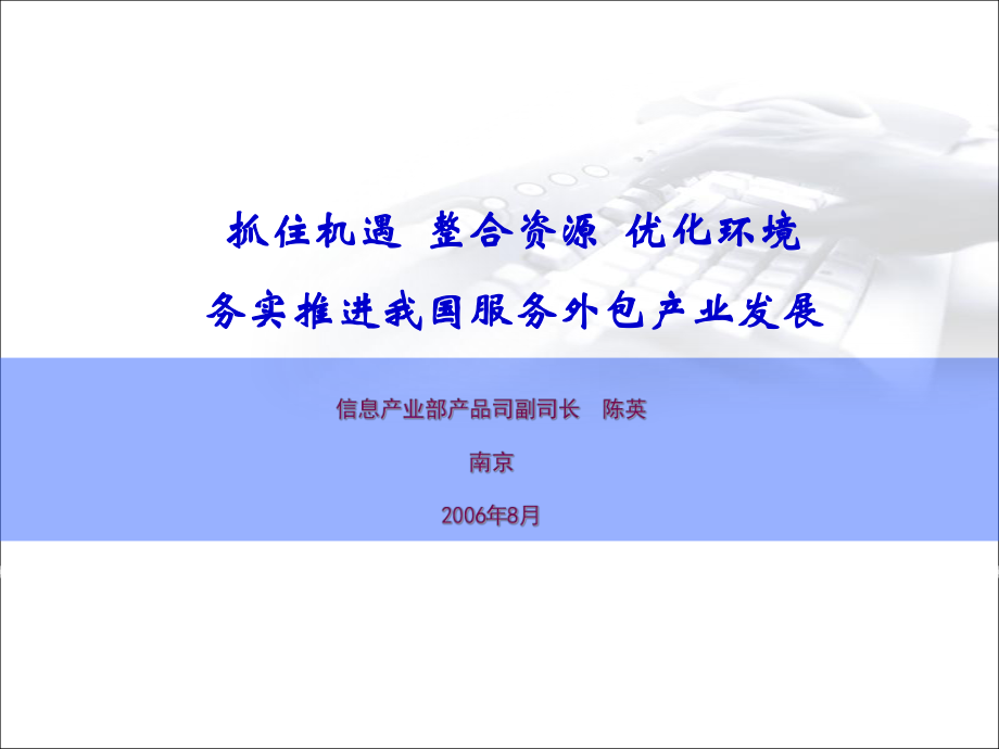 抓住機遇 整合資源 優(yōu)化環(huán)境務(wù)實推進我國服務(wù)外包產(chǎn)業(yè)發(fā)展_第1頁