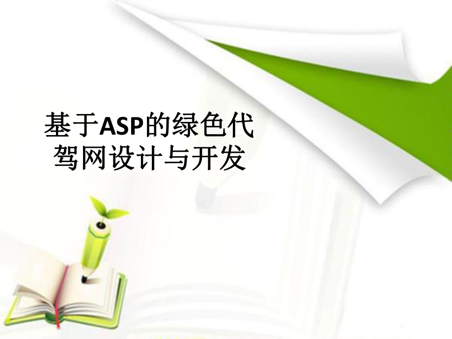 ASP课件：ASP绿色代驾网_第1页