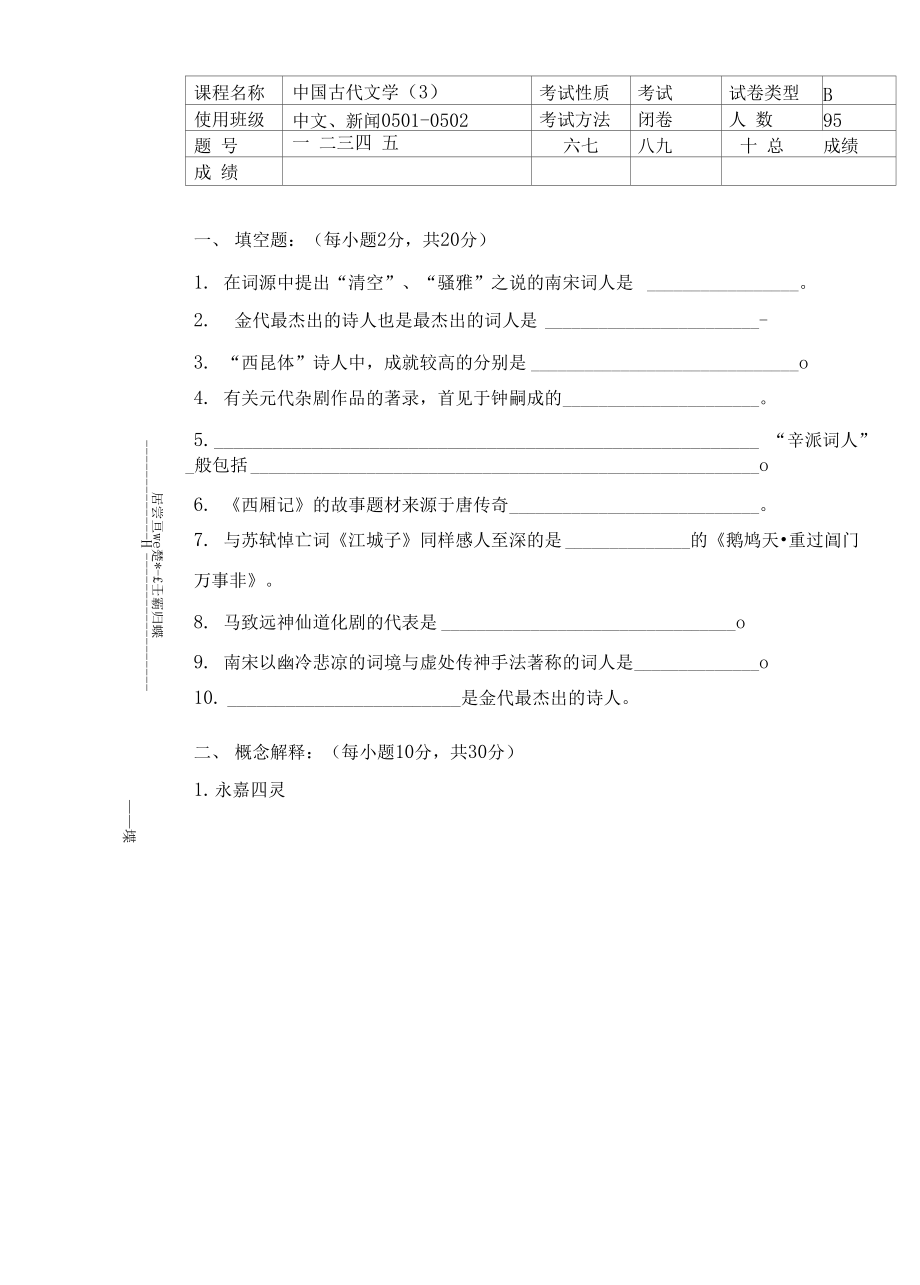 中國(guó)古代文學(xué) 期末考試試題 (2)_第1頁(yè)