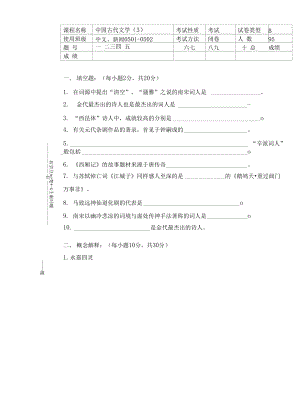 中國(guó)古代文學(xué) 期末考試試題 (2)