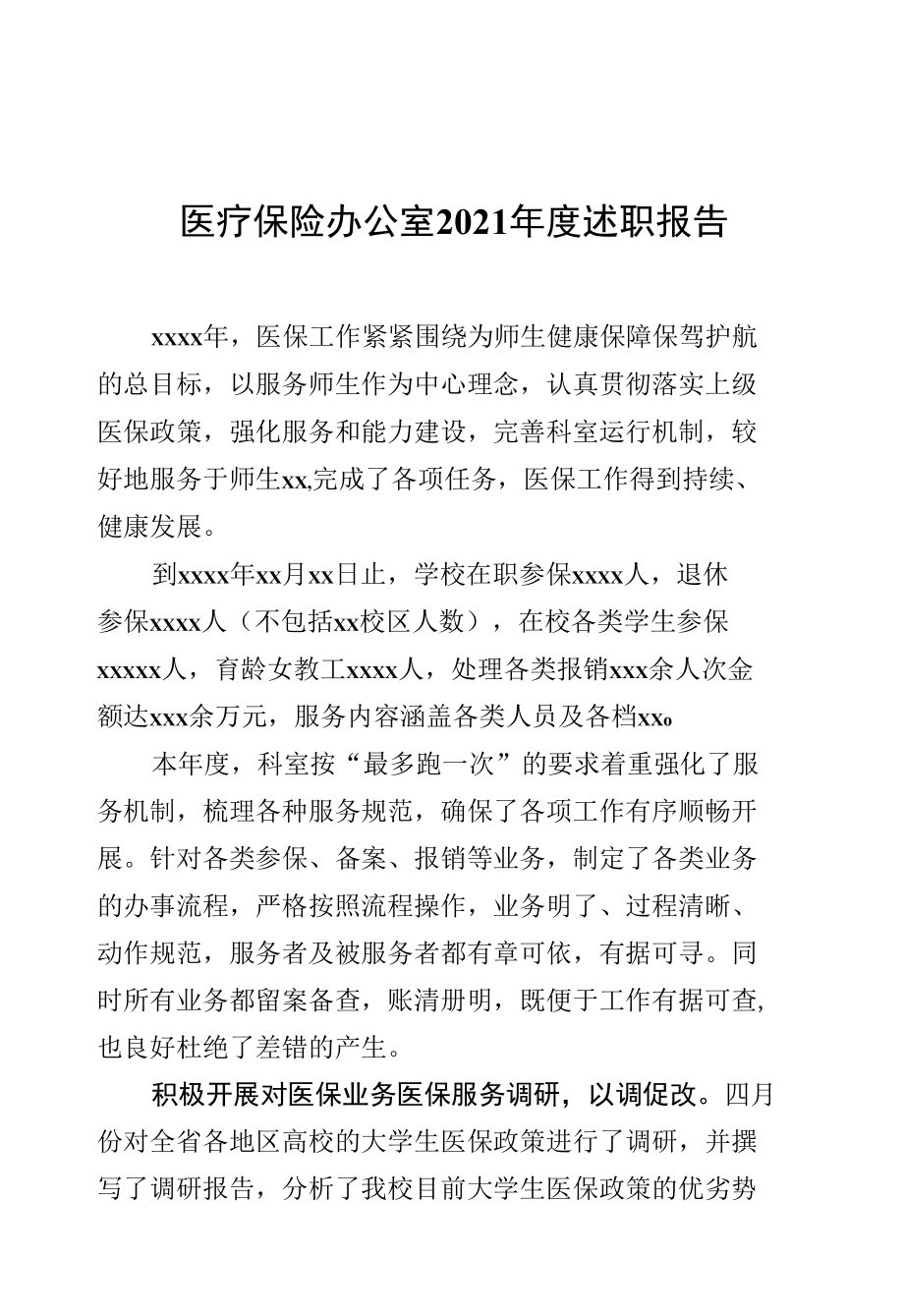 医疗保险办公室2021年度述职报告_第1页